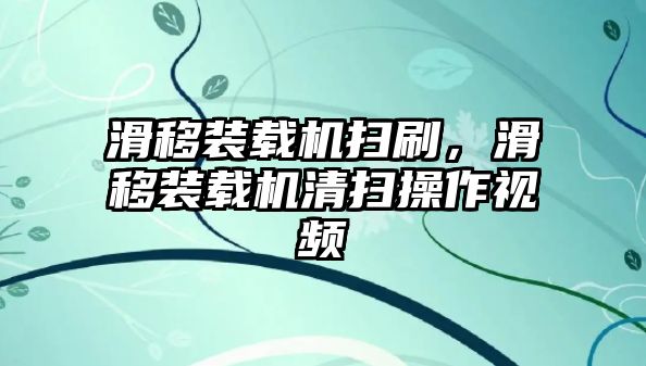 滑移裝載機掃刷，滑移裝載機清掃操作視頻