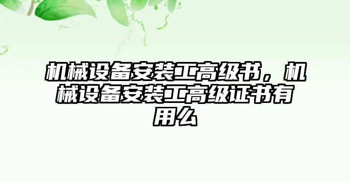 機械設備安裝工高級書，機械設備安裝工高級證書有用么