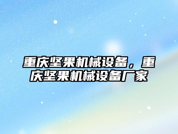 重慶堅果機械設備，重慶堅果機械設備廠家