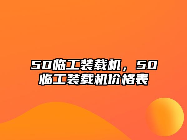 50臨工裝載機(jī)，50臨工裝載機(jī)價(jià)格表