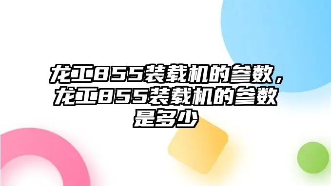 龍工855裝載機(jī)的參數(shù)，龍工855裝載機(jī)的參數(shù)是多少