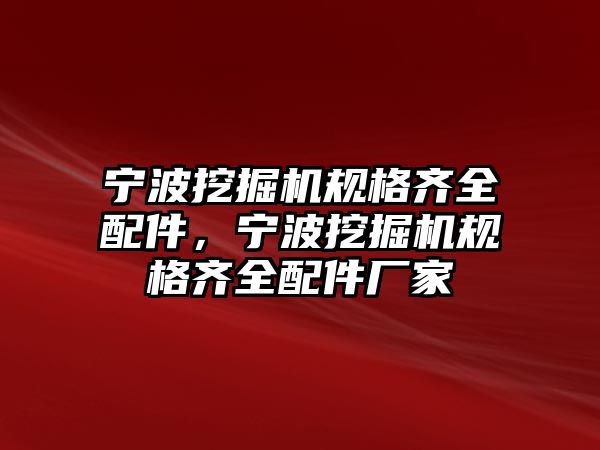 寧波挖掘機規(guī)格齊全配件，寧波挖掘機規(guī)格齊全配件廠家