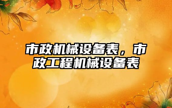 市政機械設備表，市政工程機械設備表