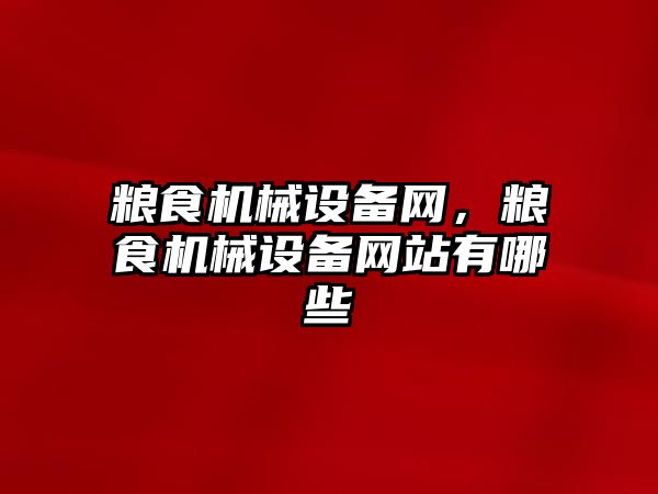 糧食機械設(shè)備網(wǎng)，糧食機械設(shè)備網(wǎng)站有哪些