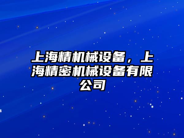 上海精機械設備，上海精密機械設備有限公司