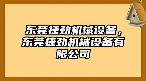 東莞捷勁機(jī)械設(shè)備，東莞捷勁機(jī)械設(shè)備有限公司