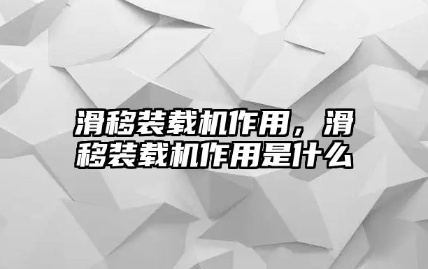 滑移裝載機(jī)作用，滑移裝載機(jī)作用是什么