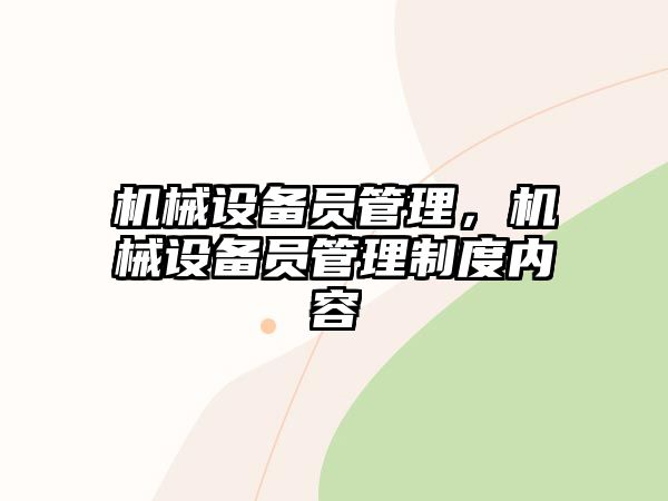 機械設備員管理，機械設備員管理制度內(nèi)容