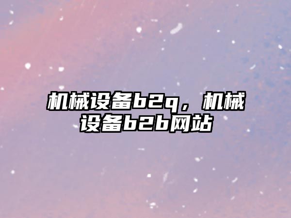 機械設備b2q，機械設備b2b網站