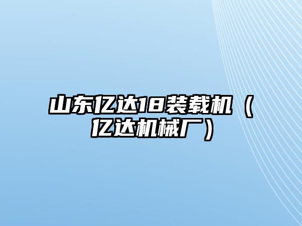 山東億達(dá)18裝載機(jī)（億達(dá)機(jī)械廠）