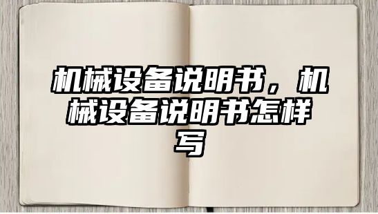 機械設(shè)備說明書，機械設(shè)備說明書怎樣寫