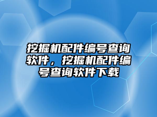 挖掘機配件編號查詢軟件，挖掘機配件編號查詢軟件下載