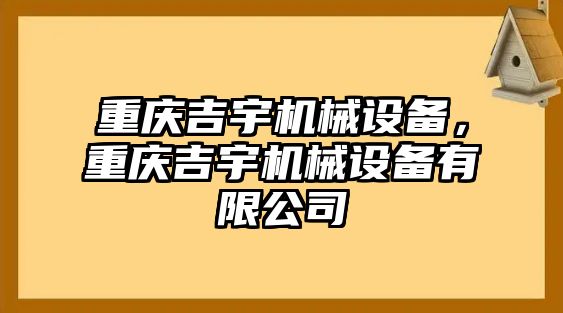 重慶吉宇機(jī)械設(shè)備，重慶吉宇機(jī)械設(shè)備有限公司