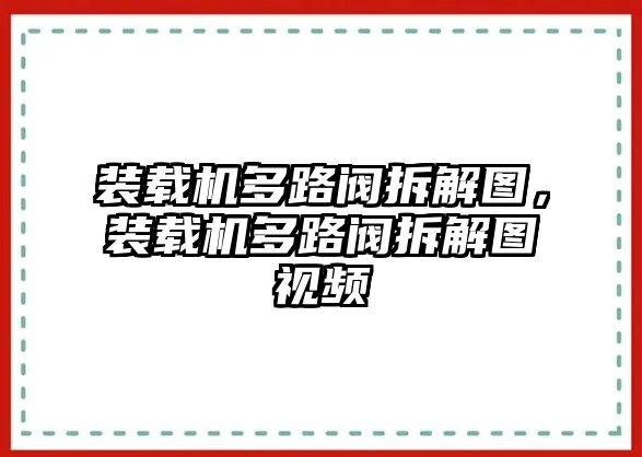 裝載機(jī)多路閥拆解圖，裝載機(jī)多路閥拆解圖視頻