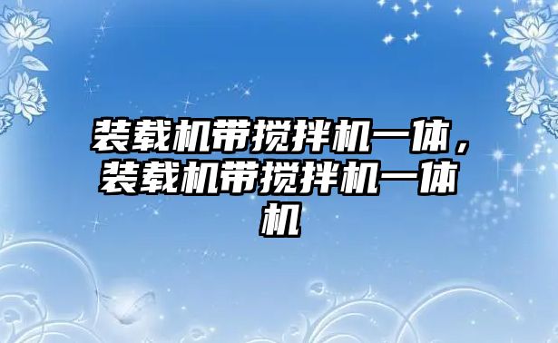 裝載機(jī)帶攪拌機(jī)一體，裝載機(jī)帶攪拌機(jī)一體機(jī)