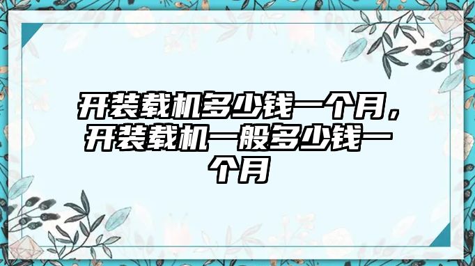 開裝載機(jī)多少錢一個月，開裝載機(jī)一般多少錢一個月