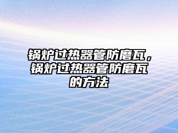 鍋爐過熱器管防磨瓦，鍋爐過熱器管防磨瓦的方法