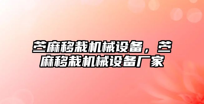 苧麻移栽機(jī)械設(shè)備，苧麻移栽機(jī)械設(shè)備廠家