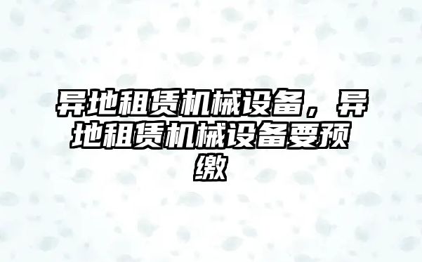 異地租賃機械設備，異地租賃機械設備要預繳