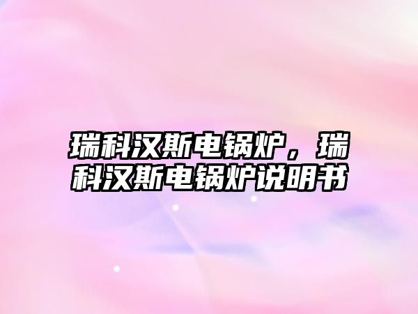 瑞科漢斯電鍋爐，瑞科漢斯電鍋爐說明書