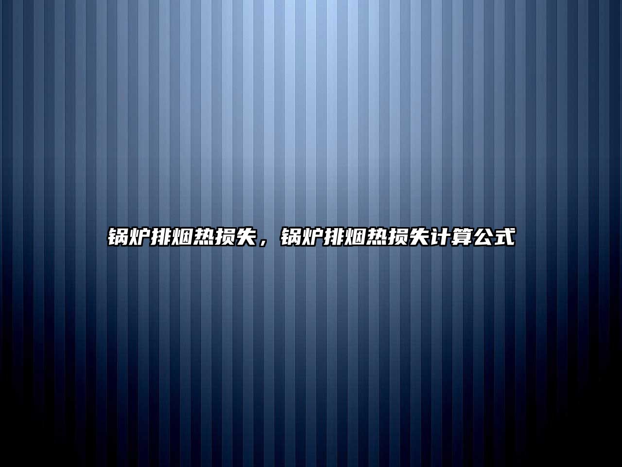 鍋爐排煙熱損失，鍋爐排煙熱損失計算公式