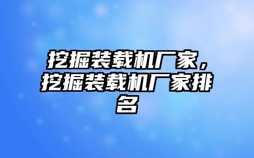 挖掘裝載機(jī)廠家，挖掘裝載機(jī)廠家排名