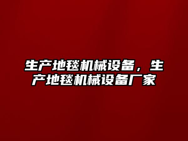 生產(chǎn)地毯機(jī)械設(shè)備，生產(chǎn)地毯機(jī)械設(shè)備廠家