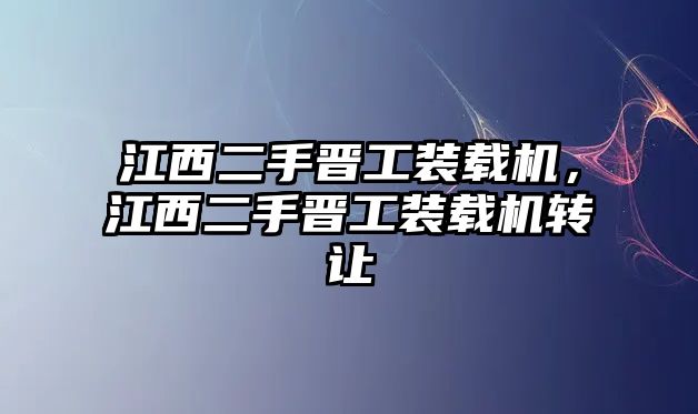 江西二手晉工裝載機(jī)，江西二手晉工裝載機(jī)轉(zhuǎn)讓