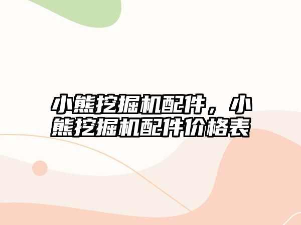 小熊挖掘機配件，小熊挖掘機配件價格表