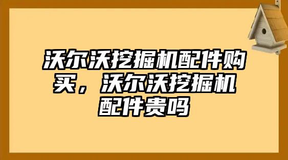 沃爾沃挖掘機(jī)配件購買，沃爾沃挖掘機(jī)配件貴嗎