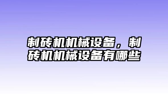 制磚機(jī)機(jī)械設(shè)備，制磚機(jī)機(jī)械設(shè)備有哪些