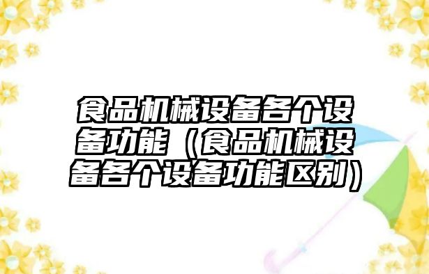 食品機械設備各個設備功能（食品機械設備各個設備功能區(qū)別）