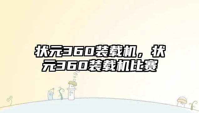 狀元360裝載機(jī)，狀元360裝載機(jī)比賽