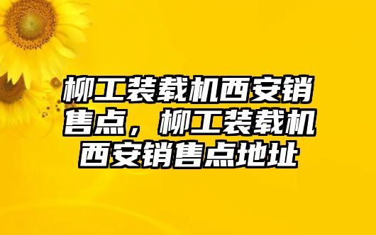 柳工裝載機西安銷售點，柳工裝載機西安銷售點地址