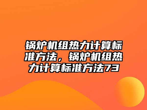 鍋爐機組熱力計算標準方法，鍋爐機組熱力計算標準方法73