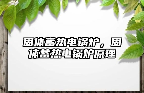 固體蓄熱電鍋爐，固體蓄熱電鍋爐原理