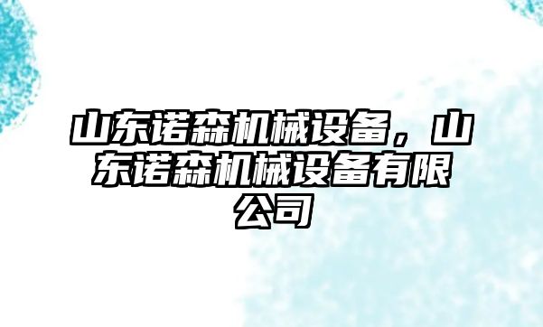 山東諾森機(jī)械設(shè)備，山東諾森機(jī)械設(shè)備有限公司