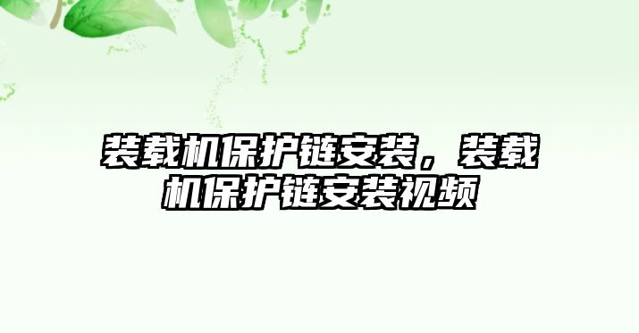 裝載機(jī)保護(hù)鏈安裝，裝載機(jī)保護(hù)鏈安裝視頻