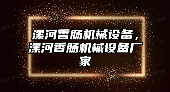 漯河香腸機械設(shè)備，漯河香腸機械設(shè)備廠家