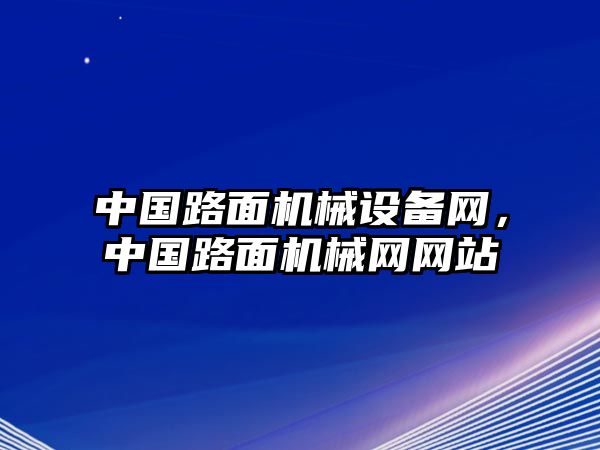 中國路面機(jī)械設(shè)備網(wǎng)，中國路面機(jī)械網(wǎng)網(wǎng)站