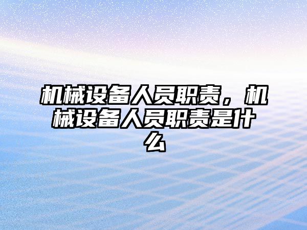 機械設備人員職責，機械設備人員職責是什么