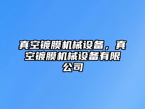 真空鍍膜機械設備，真空鍍膜機械設備有限公司