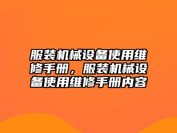 服裝機(jī)械設(shè)備使用維修手冊，服裝機(jī)械設(shè)備使用維修手冊內(nèi)容