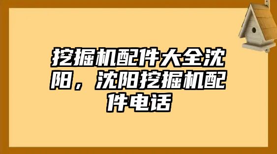 挖掘機配件大全沈陽，沈陽挖掘機配件電話