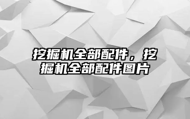 挖掘機(jī)全部配件，挖掘機(jī)全部配件圖片