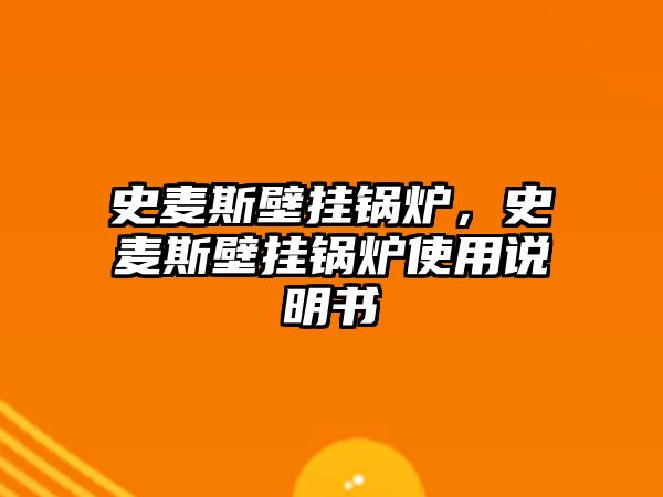 史麥斯壁掛鍋爐，史麥斯壁掛鍋爐使用說明書