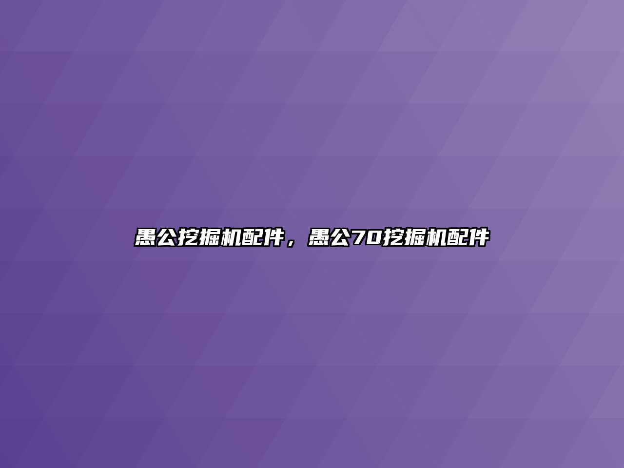 愚公挖掘機(jī)配件，愚公70挖掘機(jī)配件