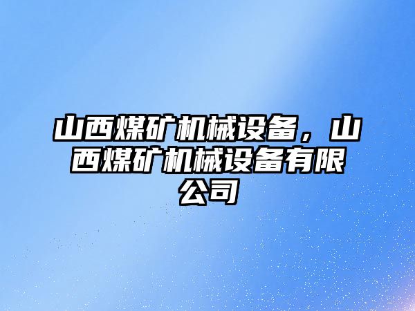 山西煤礦機械設(shè)備，山西煤礦機械設(shè)備有限公司