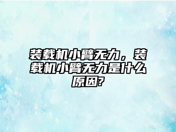 裝載機(jī)小臂無(wú)力，裝載機(jī)小臂無(wú)力是什么原因?