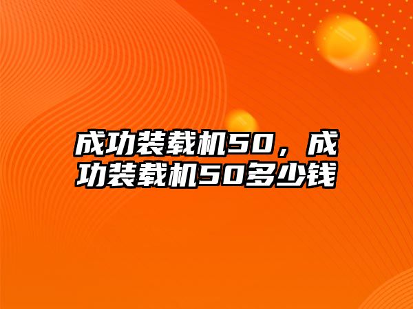 成功裝載機50，成功裝載機50多少錢